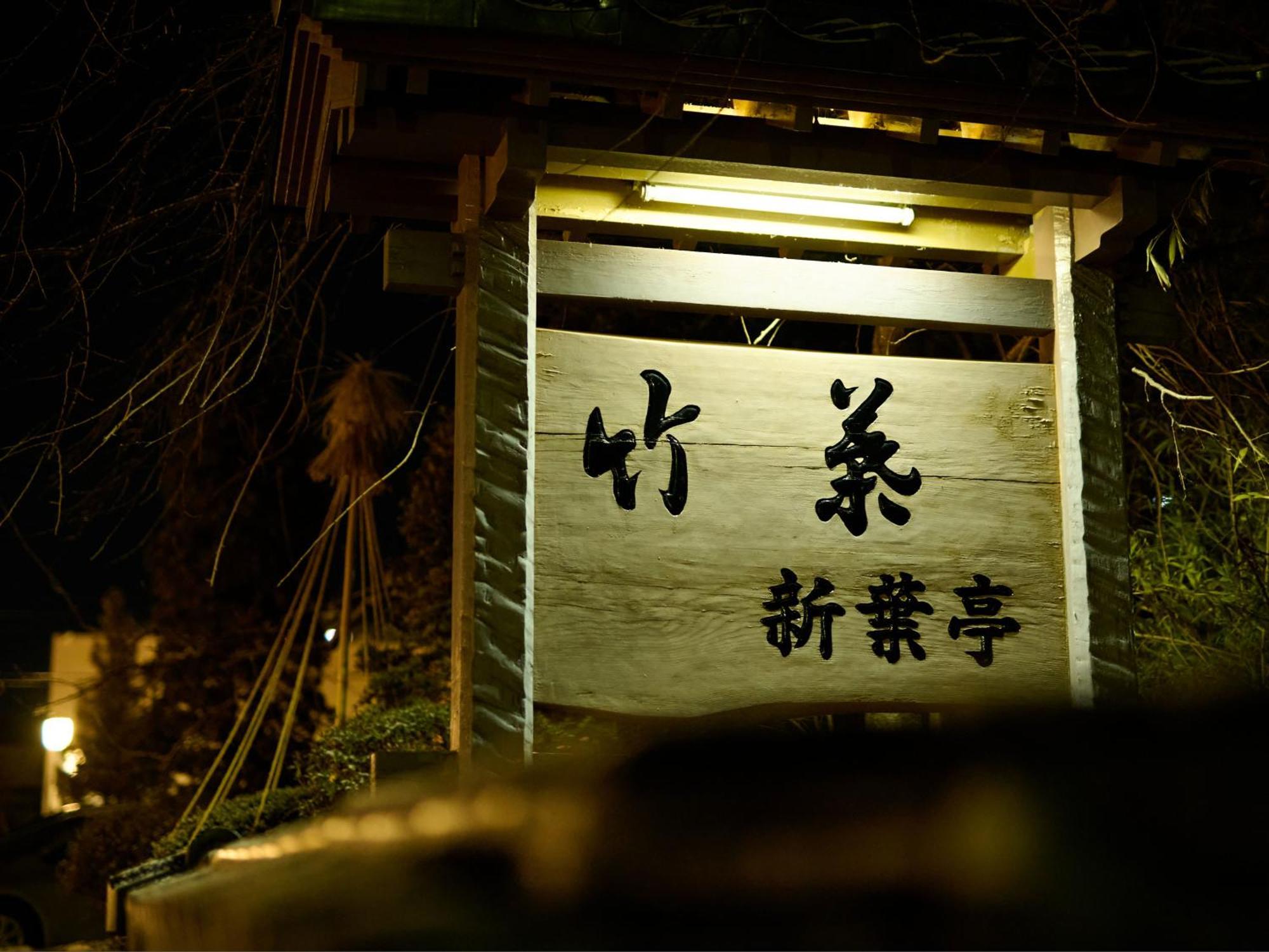 Tabist Chikuba Shinyotei Hakodate Yunokawaonsen מראה חיצוני תמונה